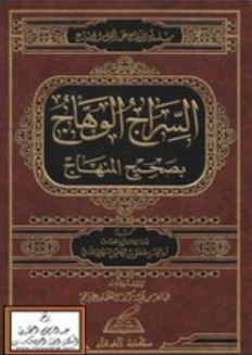 تحميل كتاب السراج الوهاج في بيان المنهاج – أبو الحسن مصطفى السليماني بصيغة PDF مجانا