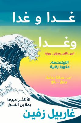تحميل كتاب غابرييل زيفين غداً بصيغة PDF مجاناً
