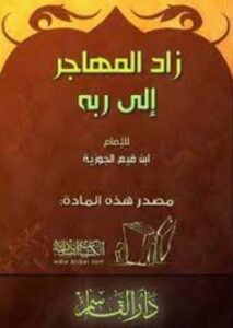 تحميل كتاب الرسالة التبوكية زاد المهاجر إلى ربه – ابن القيم بصيغة PDF مجانا