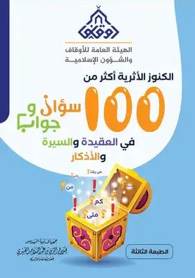 تحميل كتاب الكنوز الأثرية 100 سؤال وجواب بصيغة PDF مجانا – تأليف صلاح الدين العبيدي