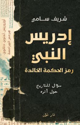 تحميل كتاب إدريس النبي – شريف سامي بصيغة PDF مجانا