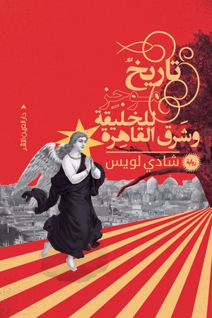 تحميل كتاب تاريخ موجز للخليقة PDF شادي لويس مجانا