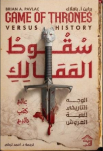 تحميل كتاب سقوط الممالك PDF أحمد التركي مجانا