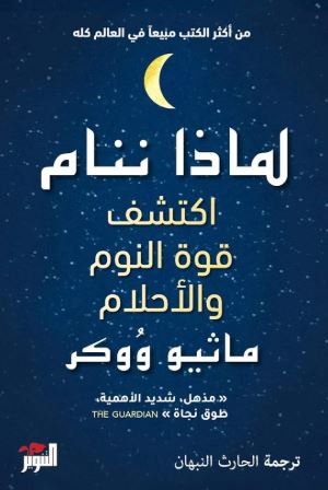 تحميل كتاب لماذا ننام بصيغة PDF مجانا – اكتشف أسرار النوم وفوائده الصحية