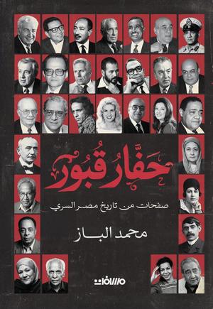 تحميل كتاب حفار القبور لمحمد الباز بصيغة PDF مجانا