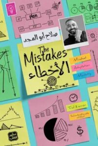 تحميل كتاب الأخطاء لصلاح أبو المجد بصيغة PDF مجانا