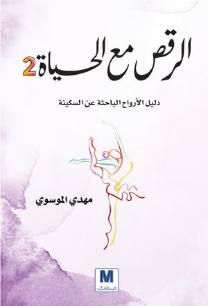 تحميل كتاب الرقص مع الحياة لمهدي الموسوي بصيغة PDF مجانا – أفضل الخيارات للقراءة الإلكترونية