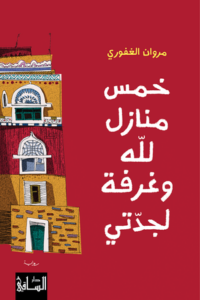 تحميل كتاب خمس منازل لله وغرفة لجدتي PDF مروان الغفوري مجانا برابط مباشر