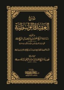 تحميل كتاب شرح العقيدة الواسطية لابن تيمية بصيغة PDF مجانا
