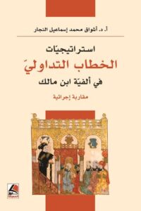 تحميل كتاب استراتيجيات الخطاب التداولي في ألفية ابن مالك – أشواق محمد إسماعيل النجار بصيغة PDF مجانا