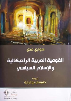 تحميل كتاب القومية العربية الراديكالية والإسلام السياسي هواري عدي بصيغة PDF مجانا