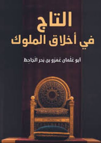تحميل كتاب التاج في أخلاق الملوك لعمرو بن بحر الجاحظ بصيغة PDF مجانا