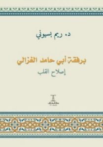 تحميل كتاب برفقة أبي حامد الغزالي: إصلاح القلب PDF مجانا – تأليف ريم بسيوني