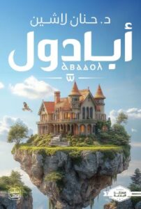 تحميل كتاب مملكة البلاغة: الجزء السابع لحنان لاشين بصيغة PDF مجانا