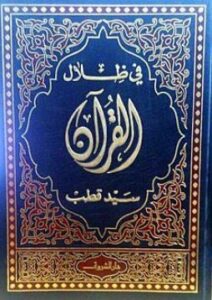 تحميل كتاب في ظلال القرآن لسيد قطب بصيغة PDF مجانا – أفضل المصادر للقراءة الإلكترونية