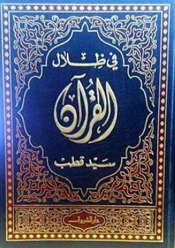 تحميل كتاب في ظلال القرآن لسيد قطب بصيغة PDF مجانا – أفضل المصادر للقراءة الإلكترونية