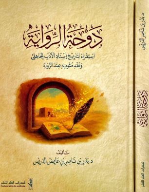 تحميل كتاب دوحة الرواية لبدل بن ناصر الدريس بصيغة PDF مجانا