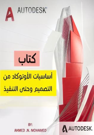 تحميل كتاب أساسيات الأوتوكاد من التصميم وحتى التنفيذ لم. أحمد ن. محمد بصيغة PDF مجانا – دليل شامل للمبتدئين والمحترفين