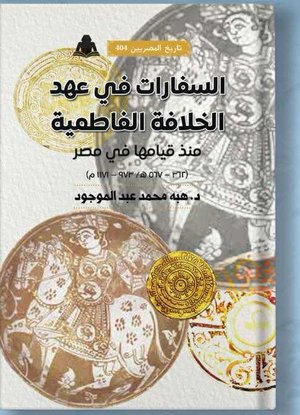 تحميل كتاب السفارات في عهد الخلافة الفاطمية PDF هبة محمد عبد الموجود مجانا