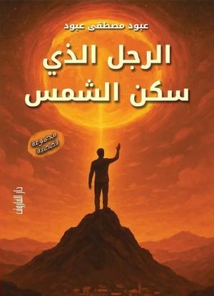 تحميل كتاب الرجل الذي سكن الشمس لعبود مصطفى عبود بصيغة PDF مجانا