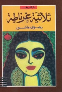 تحميل كتاب ثلاثية غرناطة لرضوى عاشور بصيغة PDF مجانا